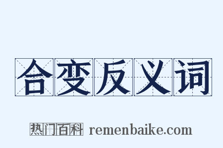 合变反义词是什么意思的图片